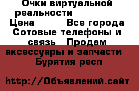 Очки виртуальной реальности VR BOX 2.0 › Цена ­ 800 - Все города Сотовые телефоны и связь » Продам аксессуары и запчасти   . Бурятия респ.